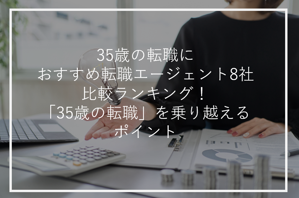 アイキャッチ35歳転職