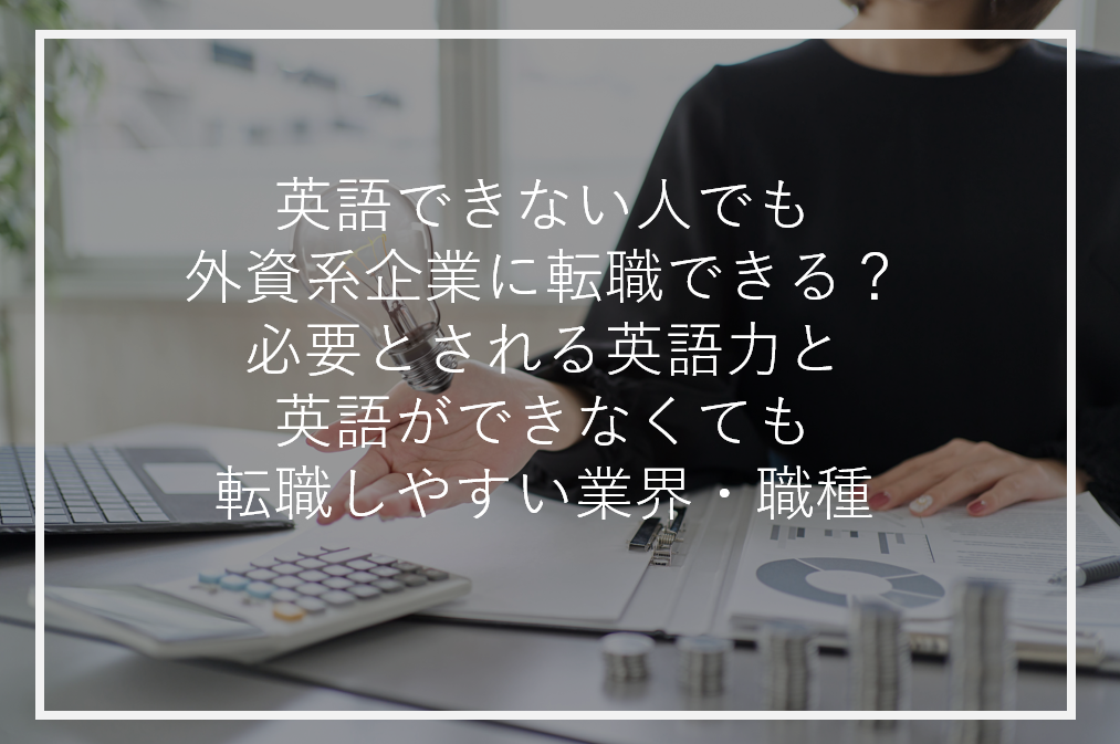 アイキャッチ英語できない外資系企業転職