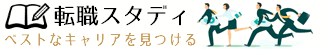 転職スタディ
