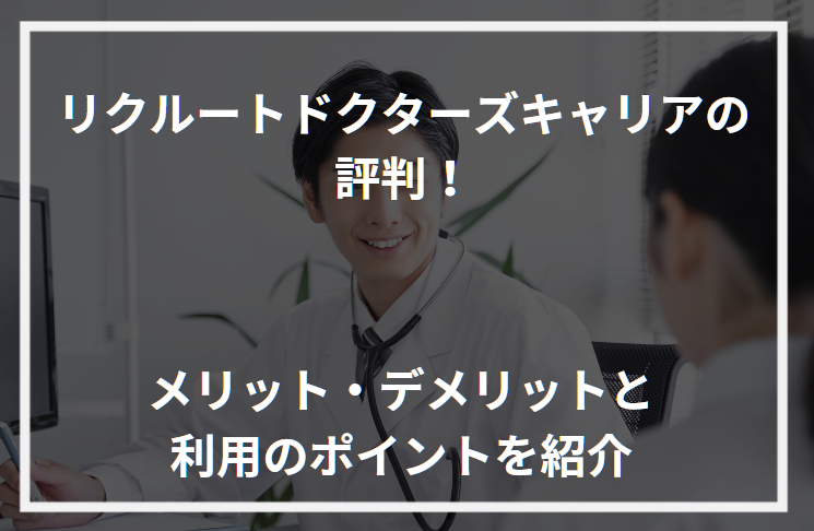 アイキャッチリクルートドクターズキャリア評判