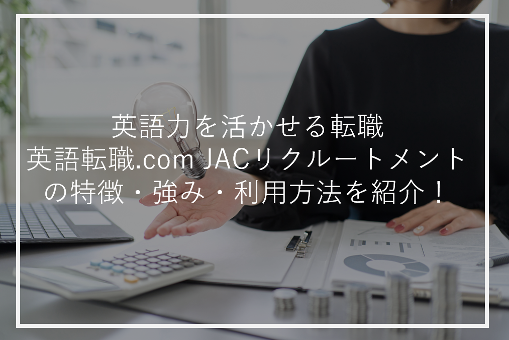 アイキャッチ英語力を活かせる転職外資転職