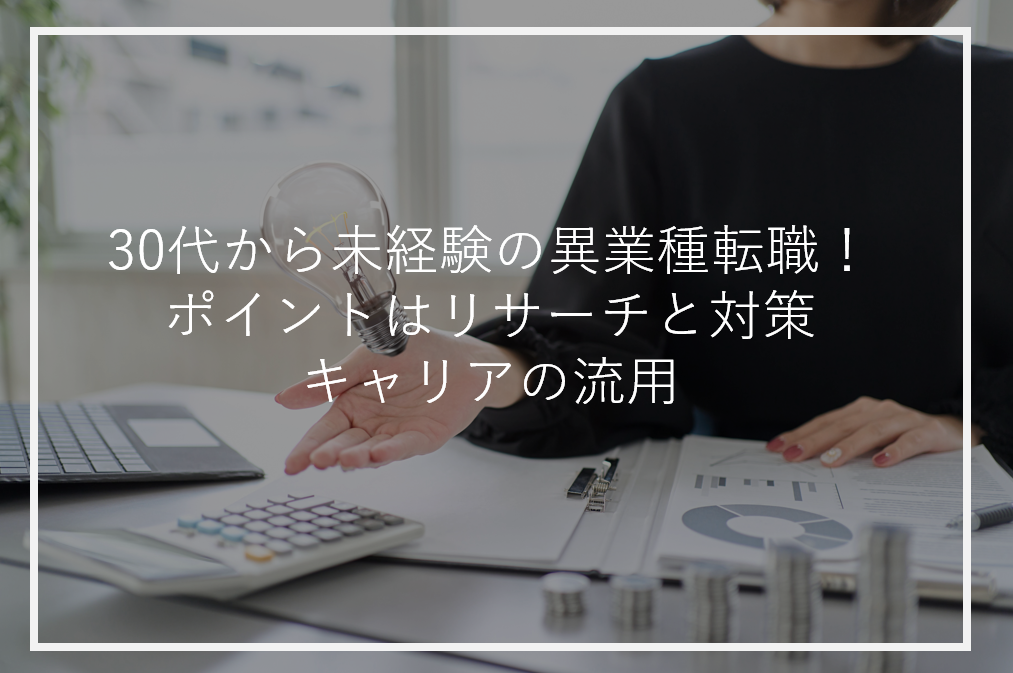 アイキャッチ30代未経験異業種転職