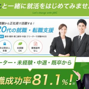 18歳〜35歳まで入社後定着率NO.1のJAIC 研修と転職サポートの特徴