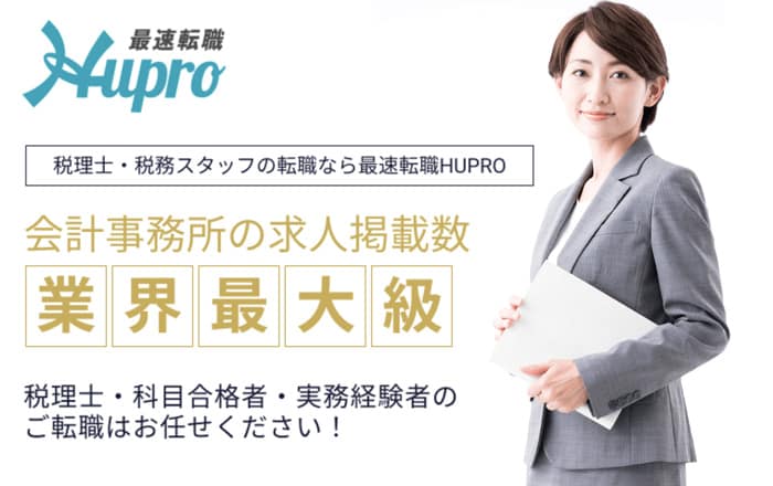 最速転職HUPRO