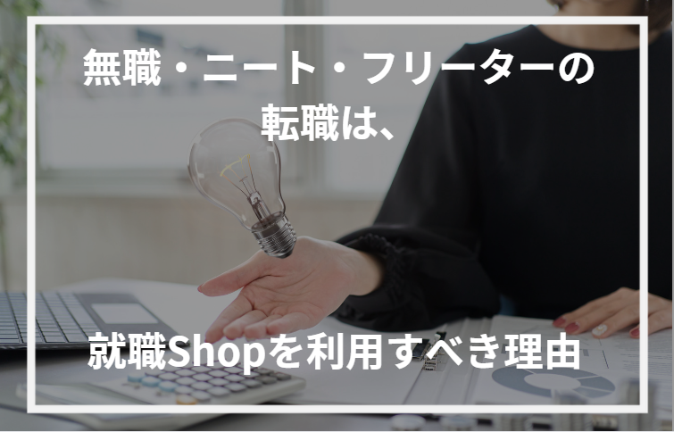 アイキャッチ就職Shop