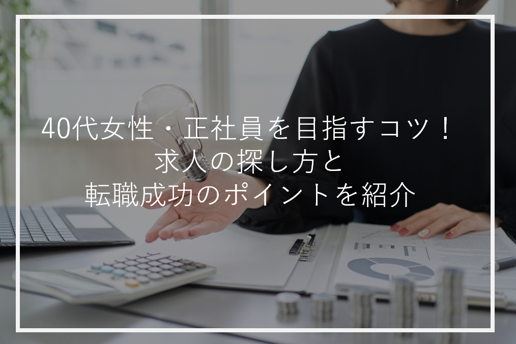 アイキャッチ40代女性正社員