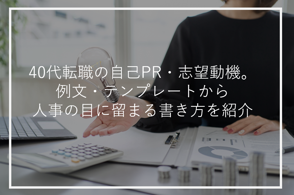 アイキャッチ40代転職自己PR