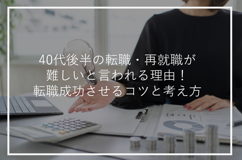 アイキャッチ40代後半転職