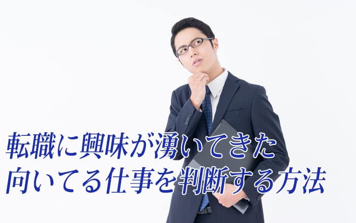 転職するに際して向いてる仕事を判断する方法、適職診断？プロに相談するか？