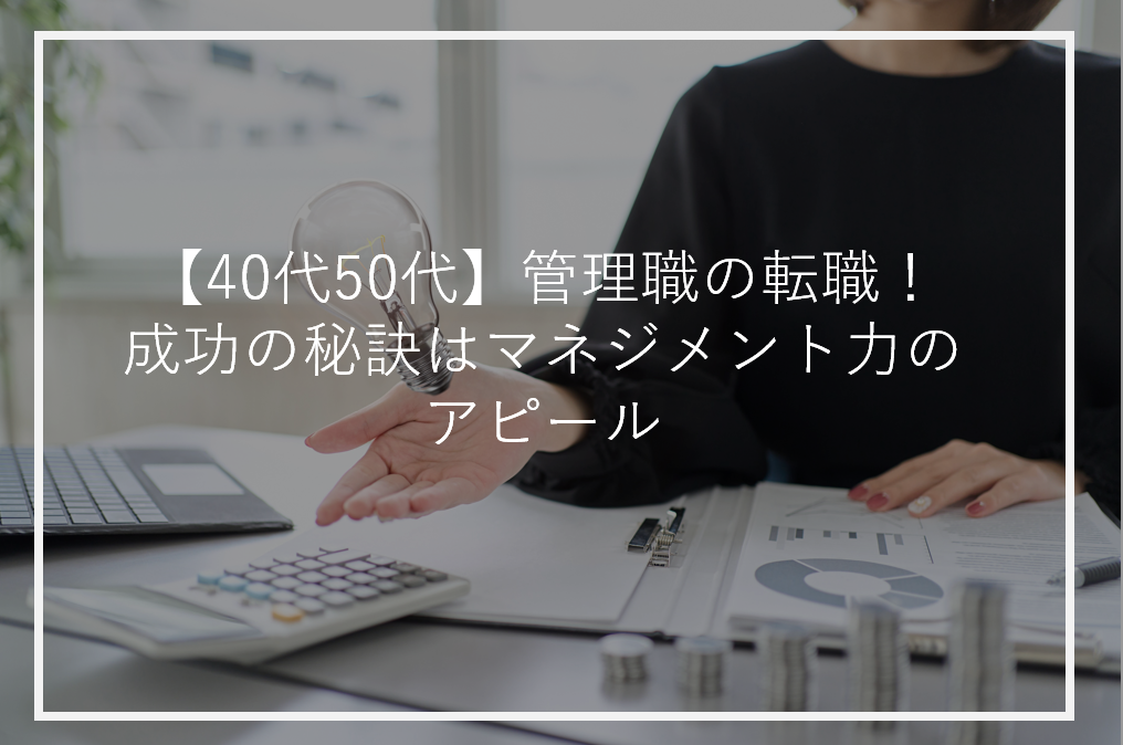 アイキャッチ40代転職管理職