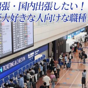 海外出張・国内出張したい！出張が大好きな人向けな職種とは？