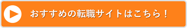 おすすめの転職サイトはこちら！