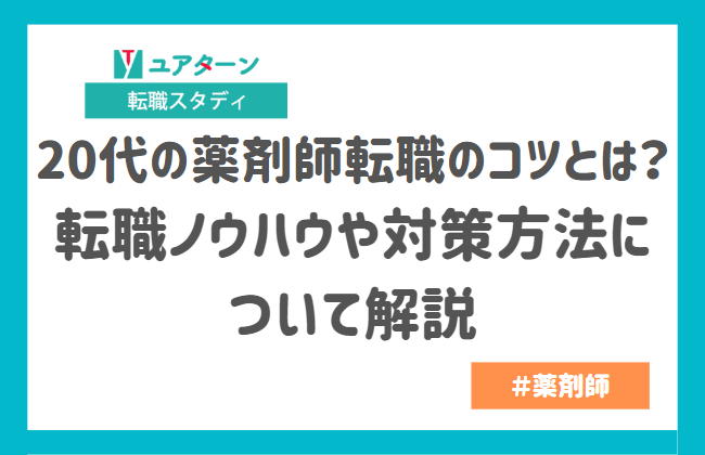 20代の薬剤師転職のコツとは？転職ノウハウや対策方法について解説