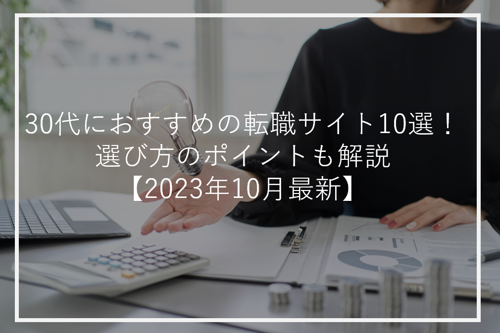 30代におすすめの転職サイト10選！選び方のポイントも解説【2023年10月最新】