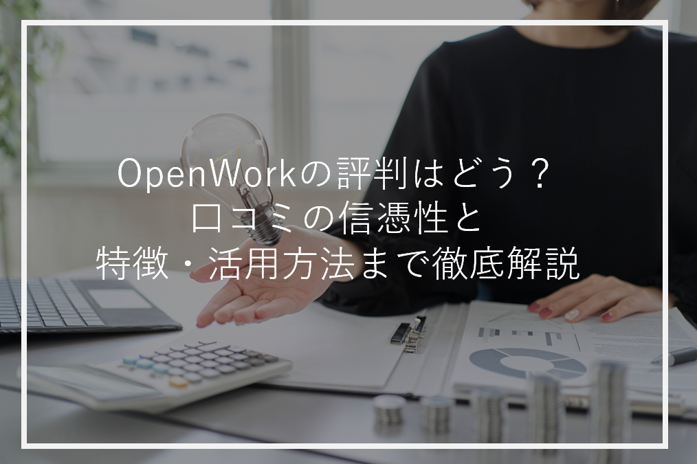 アイキャッチopenwork評判