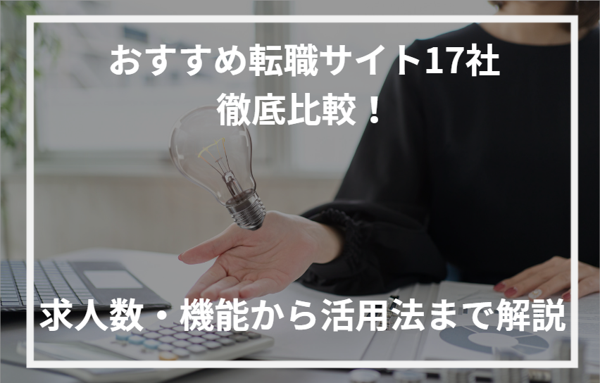 おすすめ転職サイト17社徹底比較！求人数・機能から活用法まで解説【2024年最新】