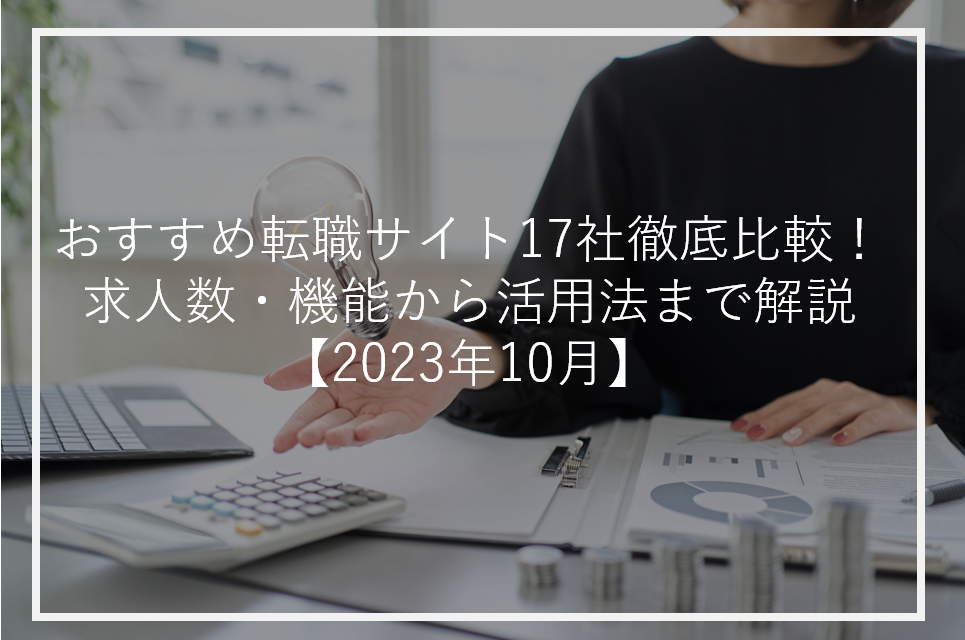 おすすめ転職サイト17社徹底比較！求人数・機能から活用法まで解説【2023年10月】