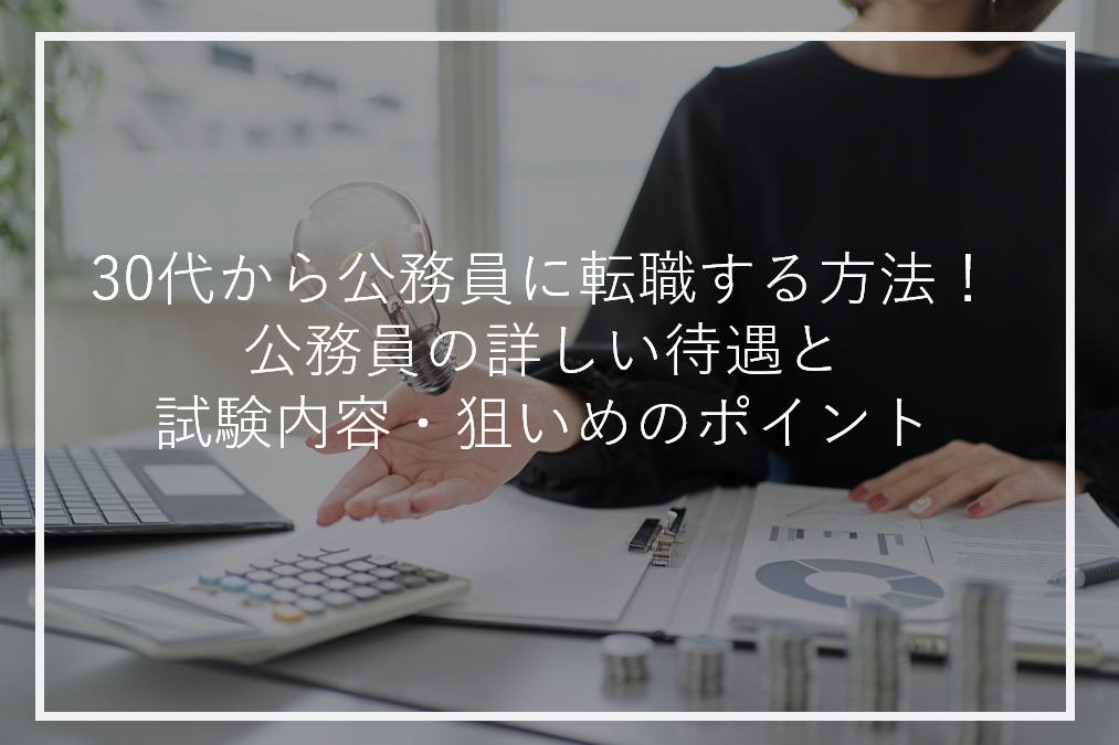 アイキャッチ30代公務員転職