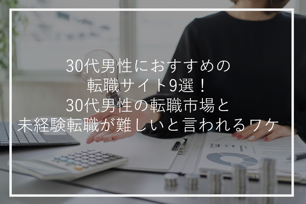 アイキャッチ30代男性未経験転職