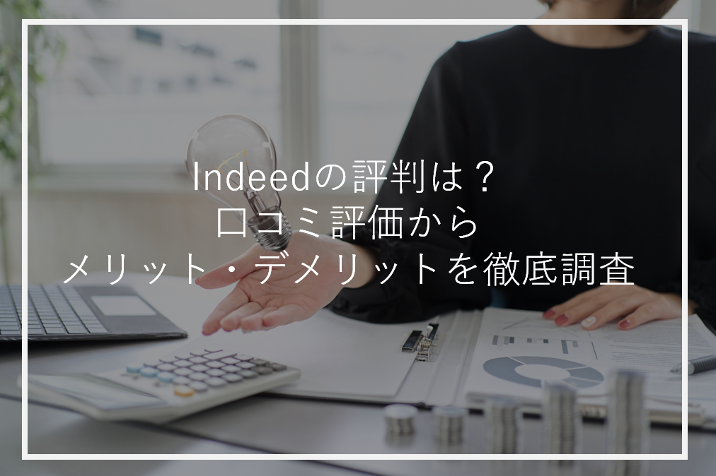 アイキャッチIndeed評判