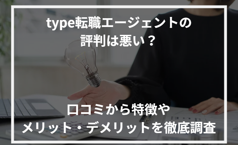 アイキャッチType転職評判