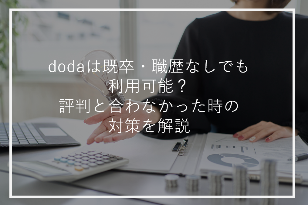 アイキャッチdoda既卒