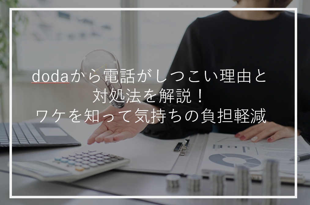 アイキャッチdoda電話