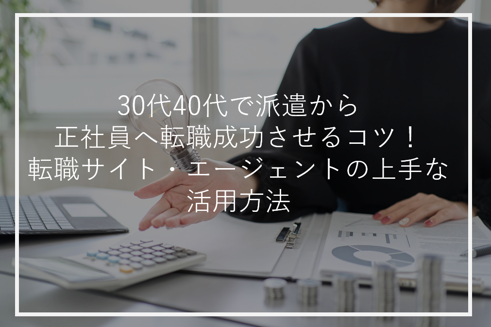 アイキャッチ転職が難しい30代40代特徴