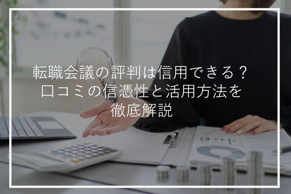 アイキャッチ転職会議評判