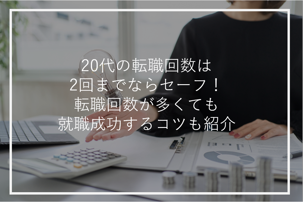 アイキャッチ20代転職回数