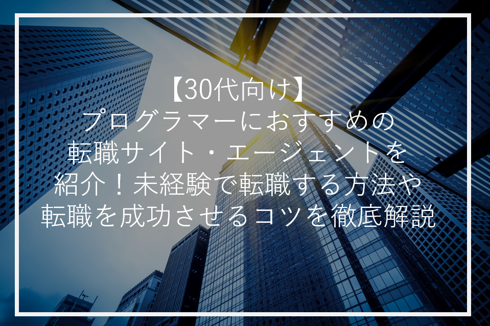 アイキャッチ30代プログラマー