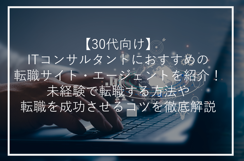 アイキャッチITコンサルタント30代