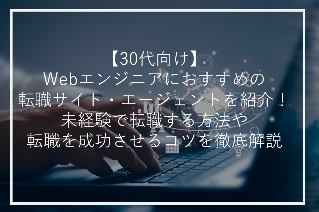 アイキャッチWebエンジニア30代