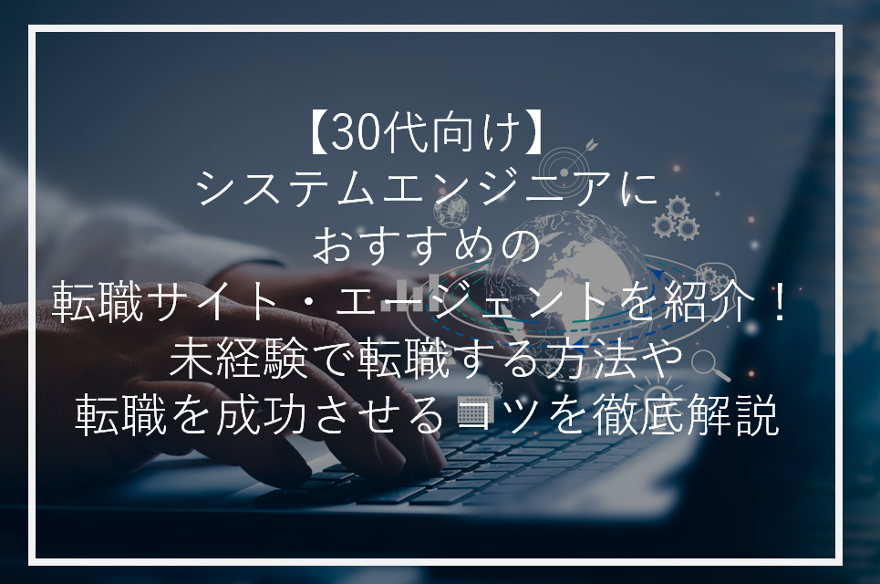 アイキャッチシステムエンジニア30代