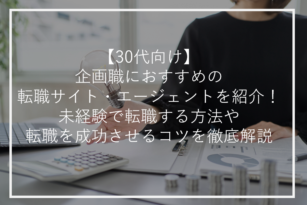 アイキャッチ企画職30代