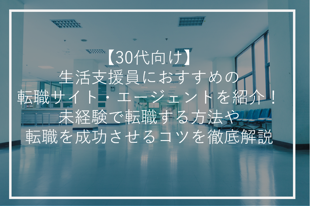 アイキャッチ生活支援員30代