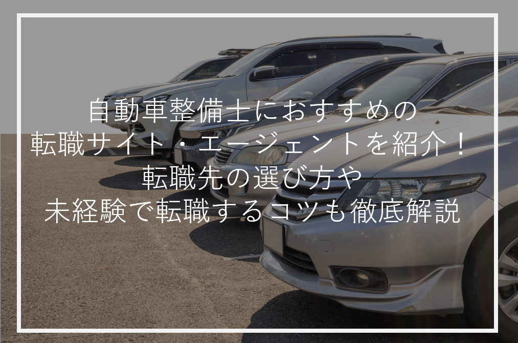 アイキャッチ自動車整備士