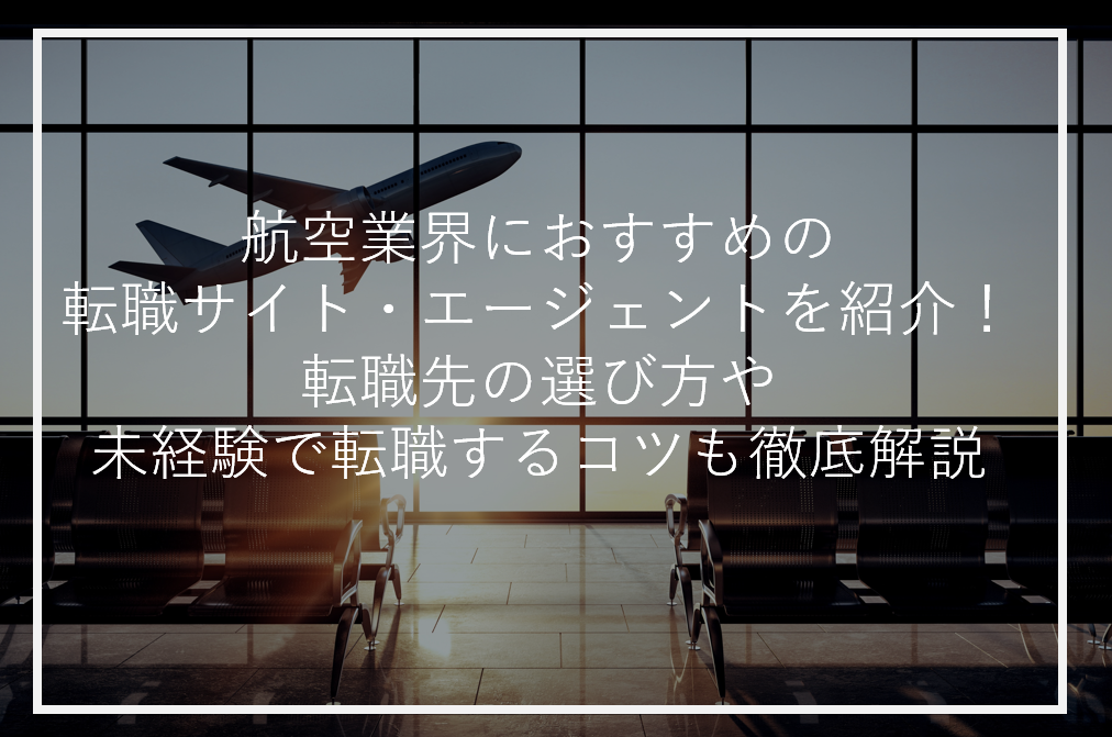 アイキャッチ航空業界