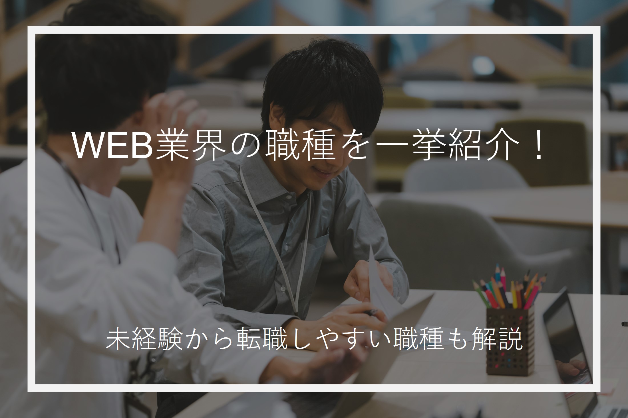 WEB業界の職種を一挙紹介！未経験から転職しやすい職種も解説