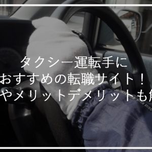タクシー運転手におすすめの転職サイト！特徴やメリットデメリットも解説