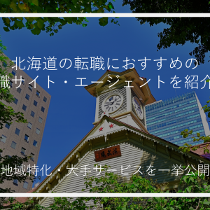 北海道の転職におすすめの転職サイト・エージェントを紹介！地域特化・大手サービスを一挙公開