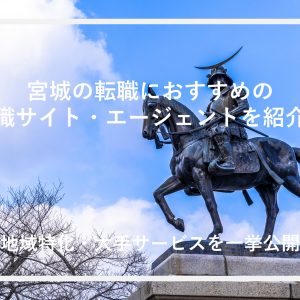 宮城の転職におすすめの転職サイト・エージェントを紹介！地域特化・大手サービスを一挙公開