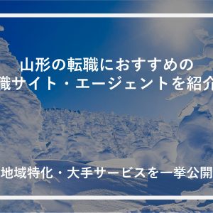 山形の転職におすすめの転職サイト・エージェントを紹介！地域特化・大手サービスを一挙公開