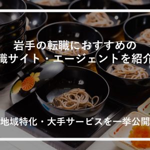 岩手の転職におすすめの転職サイト・エージェントを紹介！地域特化・大手サービスを一挙公開