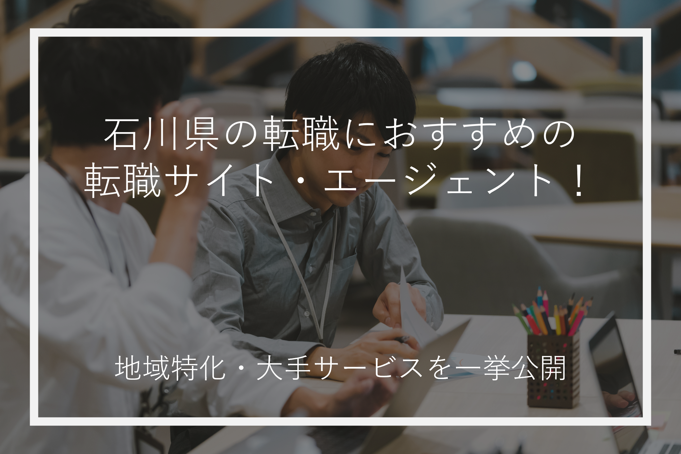 石川県の転職におすすめの転職サイト・エージェントを紹介！地域特化・大手サービスを一挙公開