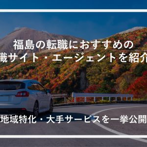 福島の転職におすすめの転職サイト・エージェントを紹介！地域特化・大手サービスを一挙公開