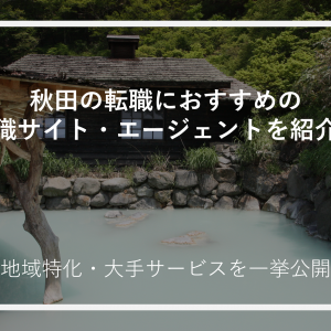 秋田の転職におすすめの転職サイト・エージェントを紹介！地域特化・大手サービスを一挙公開