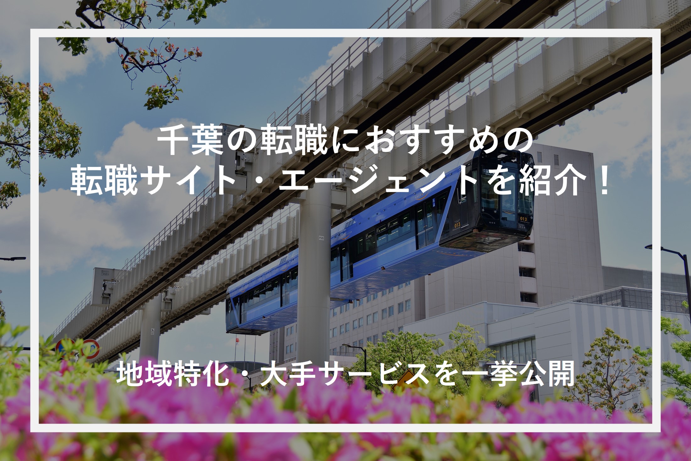 千葉の転職におすすめの転職サイト・エージェントを紹介！地域特化・大手サービスを一挙公開