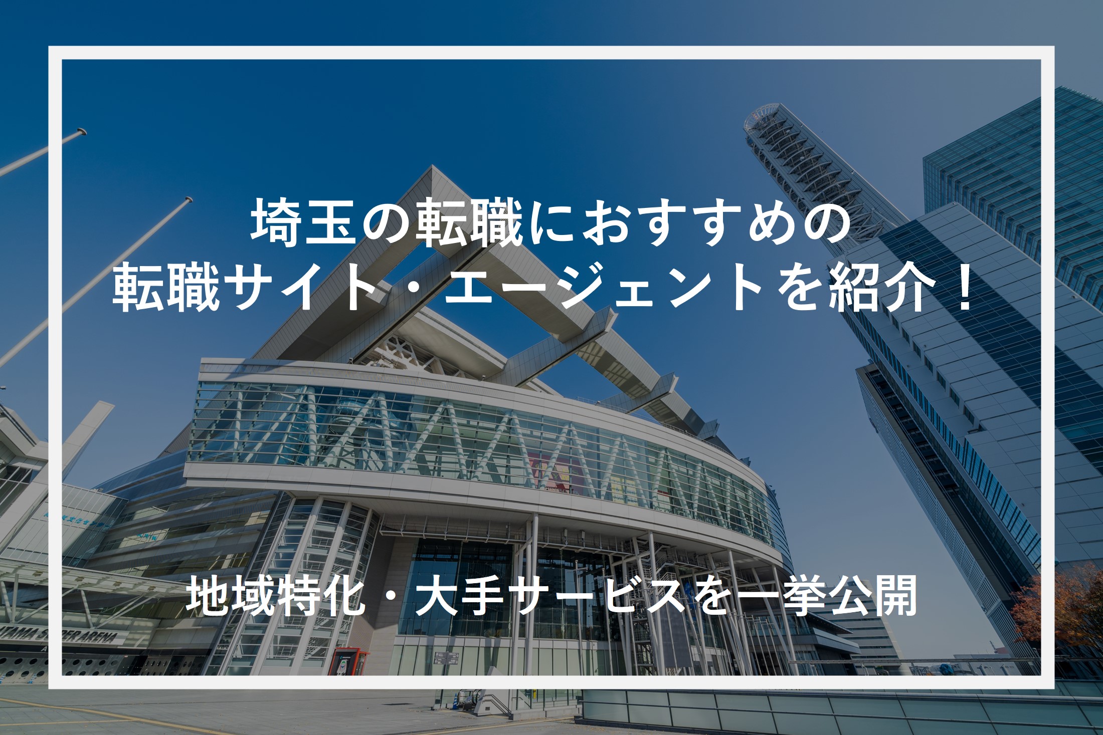 埼玉の転職におすすめの転職サイト・エージェントを紹介！地域特化・大手サービスを一挙公開