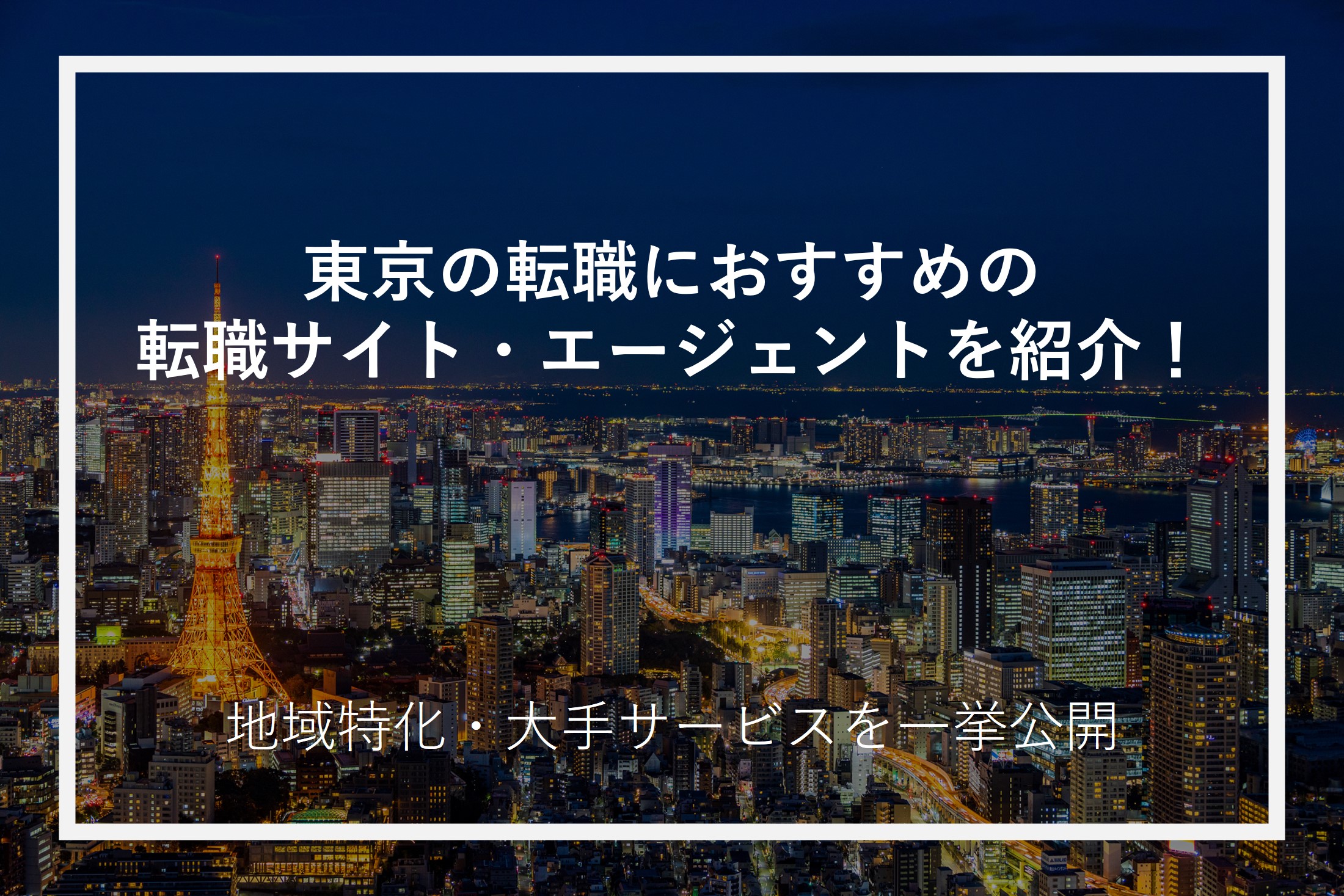 東京の転職におすすめの転職サイト・エージェントを紹介！地域特化・大手サービスを一挙公開